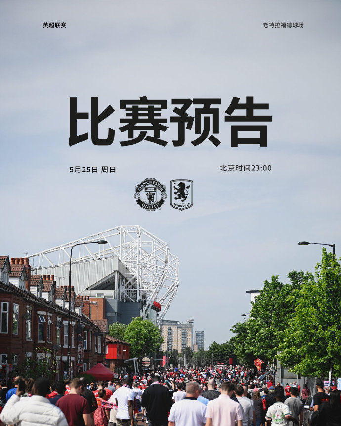 ?英超前瞻：赛季收官战曼联拒排名下滑，维拉冲胜夺欧冠资格